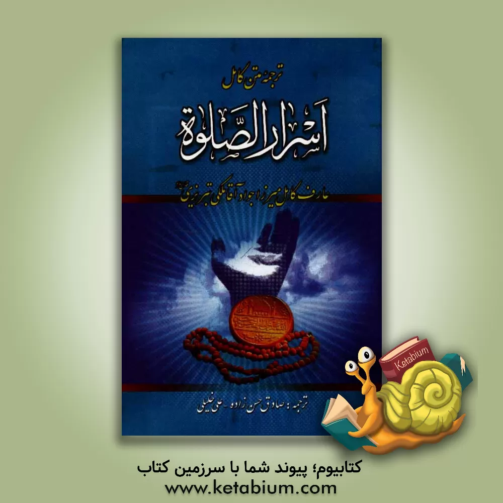 کتاب اسرار الصلاه اثر جوادبن‌شفیع ملکی‌تبریزی