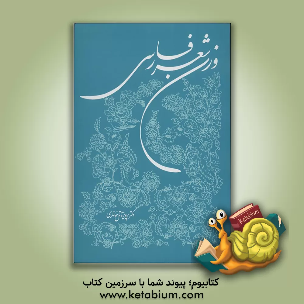 کتاب وزن شعر فارسی اثر پرویز خانلری