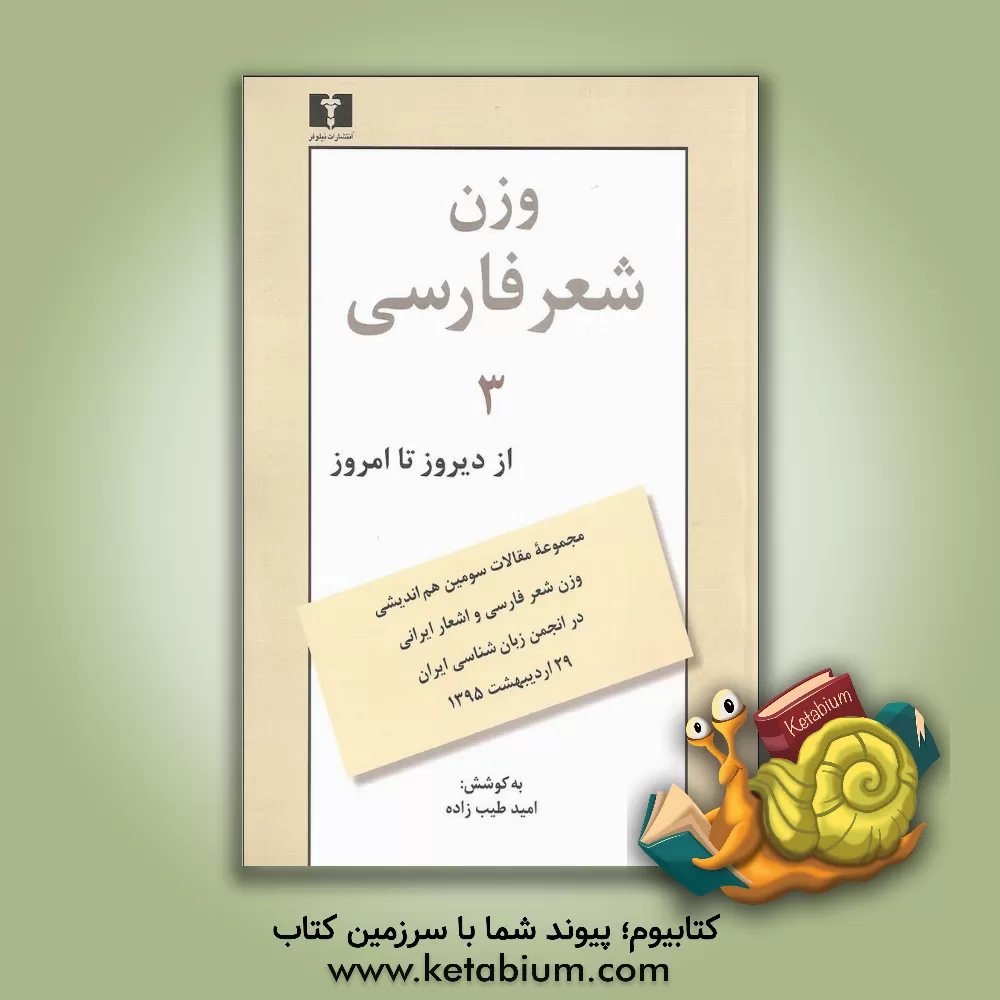کتاب وزن شعر فارسی از دیروز تا امروز 3: مجموعه مقالات سومین هم اندیشی وزن شعر فارسی و اشعار ایرانی ... اثر امید طبیب‌زاده