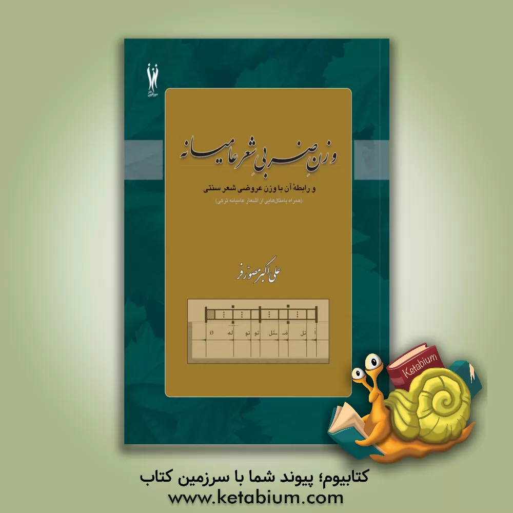 کتاب وزن ضربی شعر عامیانه و رابطه آن با وزن عروضی شعر سنتی اثر علی‌اکبر مصورفر