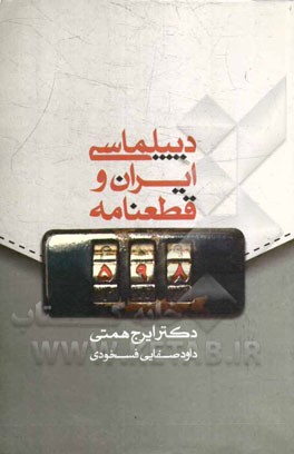 کتاب دیپلماسی و قطعنامه 598 اثر ایرج همتی