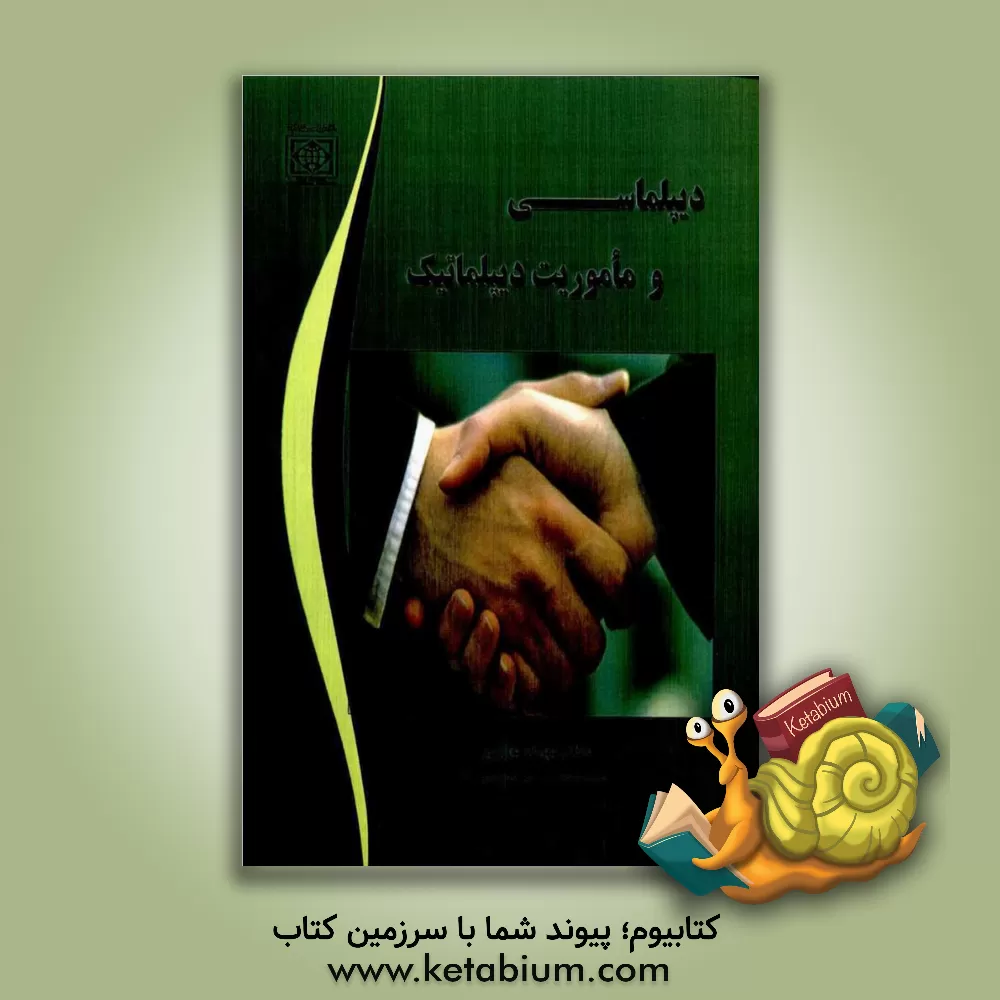 کتاب دیپلماسی و ماموریت دیپلماتیک اثر بهرام نوازنی