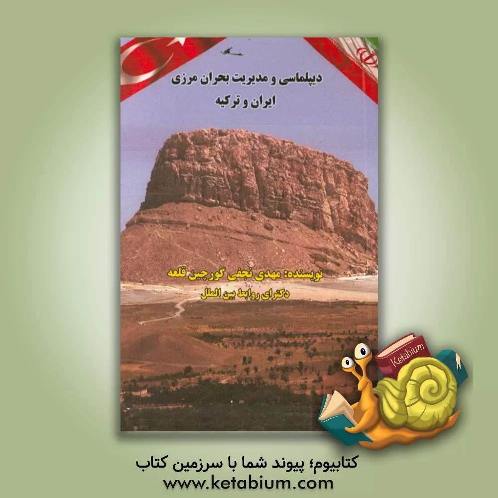 کتاب دیپلماسی و مدیریت بحران مرزی ایران و ترکیه اثر مهدی نجفی