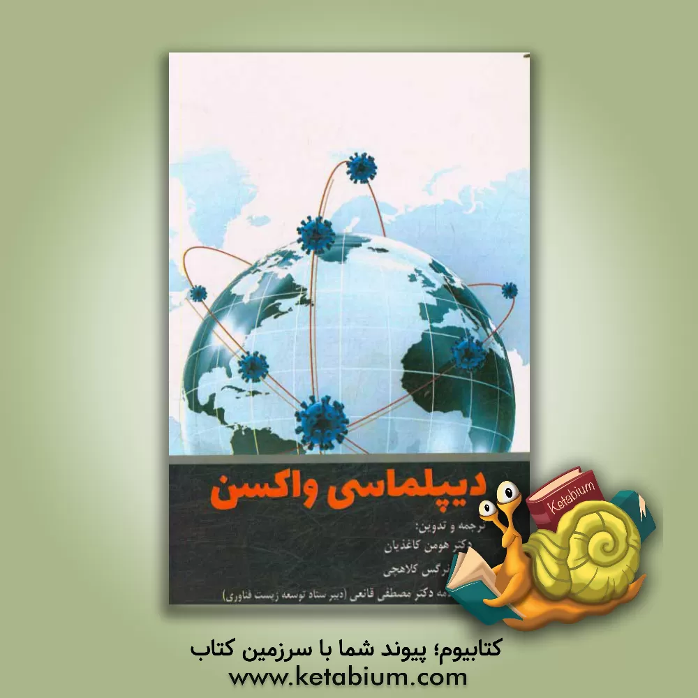 کتاب دیپلماسی واکسن اثر هومن کاغذیان