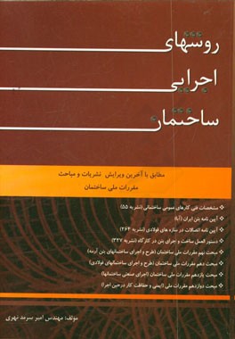 کتاب روش های اجرایی ساختمان: مطابق با آخرین ویرایش نشریات و مباحث مقررات ملی ساختمان اثر امیر سرمدنهری