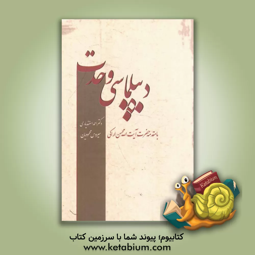 کتاب دیپلماسی وحدت اثر احمد اسفندیاری