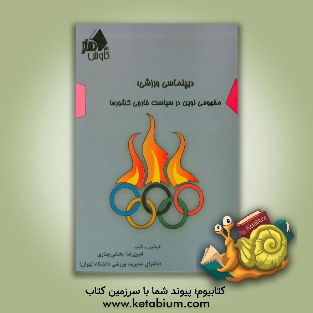 کتاب دیپلماسی ورزشی؛ مفهومی نوین در سیاحت خارجی کشورها اثر امین‌رضا بخشی‌چناری