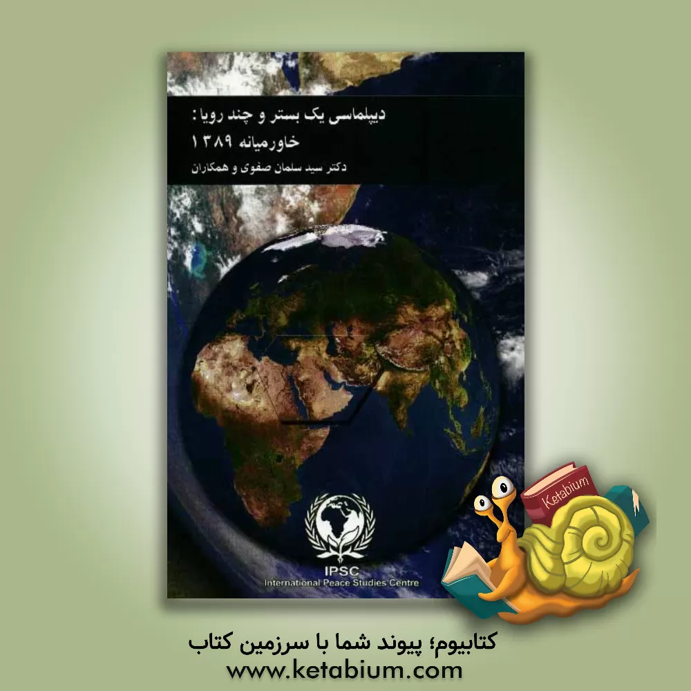 کتاب دیپلماسی یک بستر و چند رویا: خاور میانه 1389 اثر سلمان صفوی