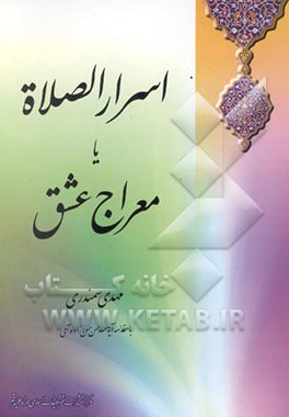 کتاب اسرار الصلاه، یا، معراج عشق اثر مهدی سمندری