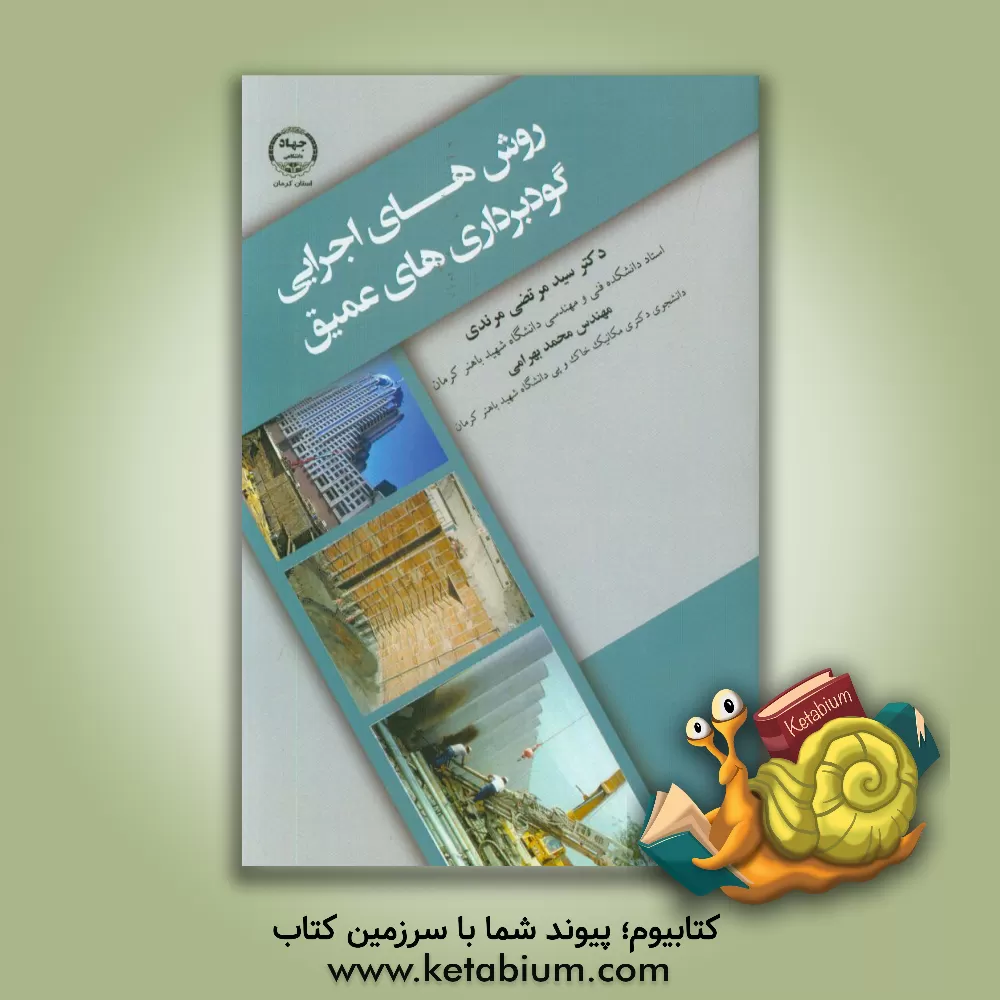 کتاب روش های اجرایی گودبرداری های عمیق اثر سیدمرتضی مرندی