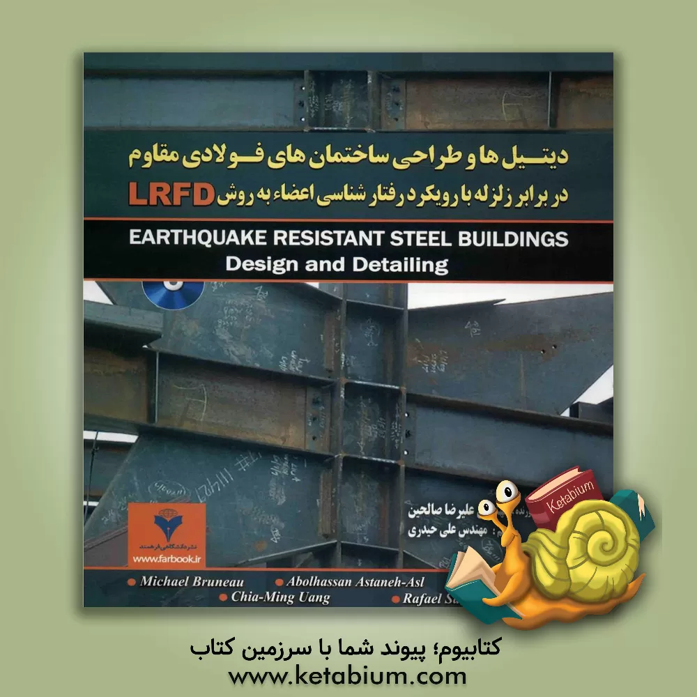 کتاب دیتیل ها و طراحی ساختمان های فولادی مقاوم  در برابر زلزله با رویکرد رفتارشناسی اعضاء به روش LRFD اثر علیرضا صالحین