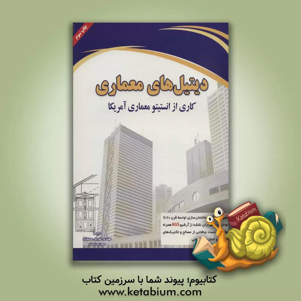 کتاب دیتیل های معماری |اثر چارلزجورج رمزی