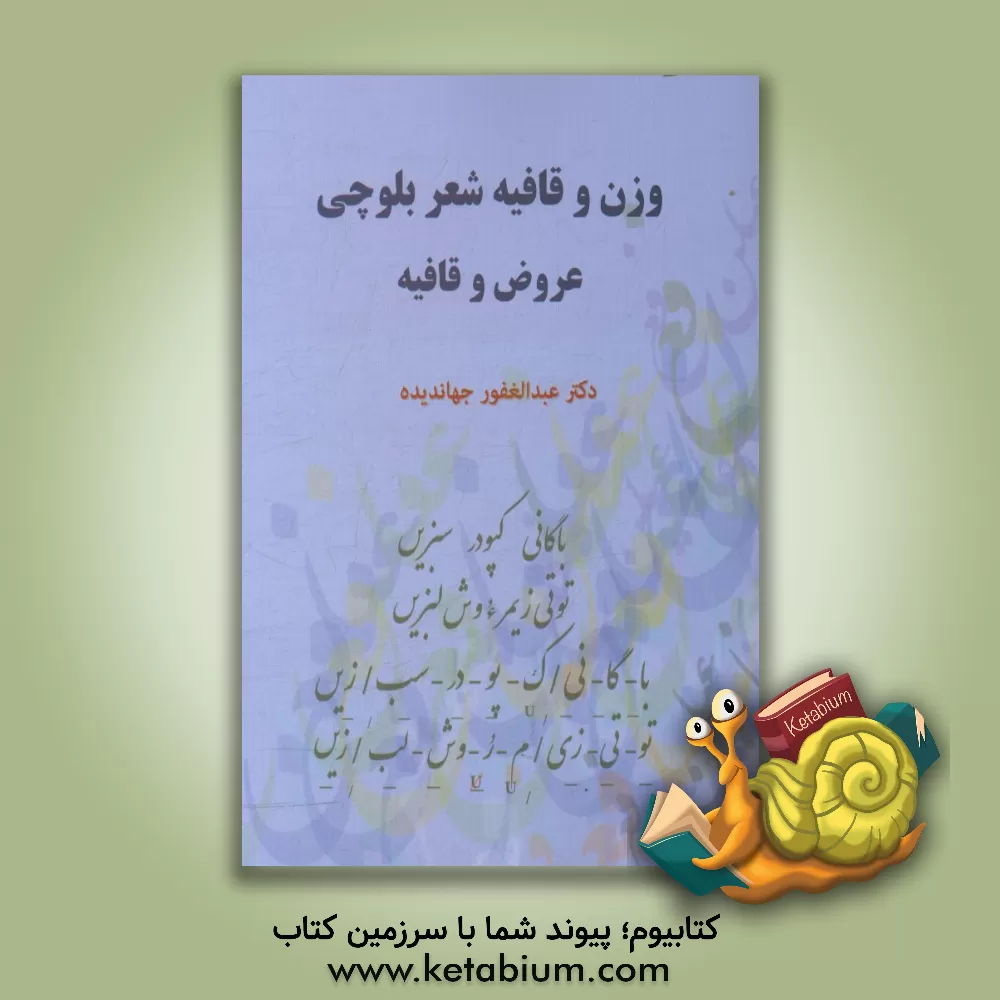 کتاب وزن و قافیه شعر بلوچی |اثر عبدالغفور جهاندیده
