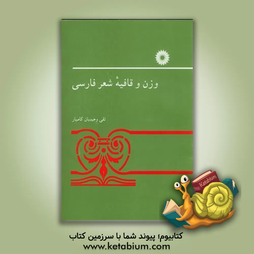 کتاب وزن و قافیه شعر فارسی اثر تقی وحیدیان