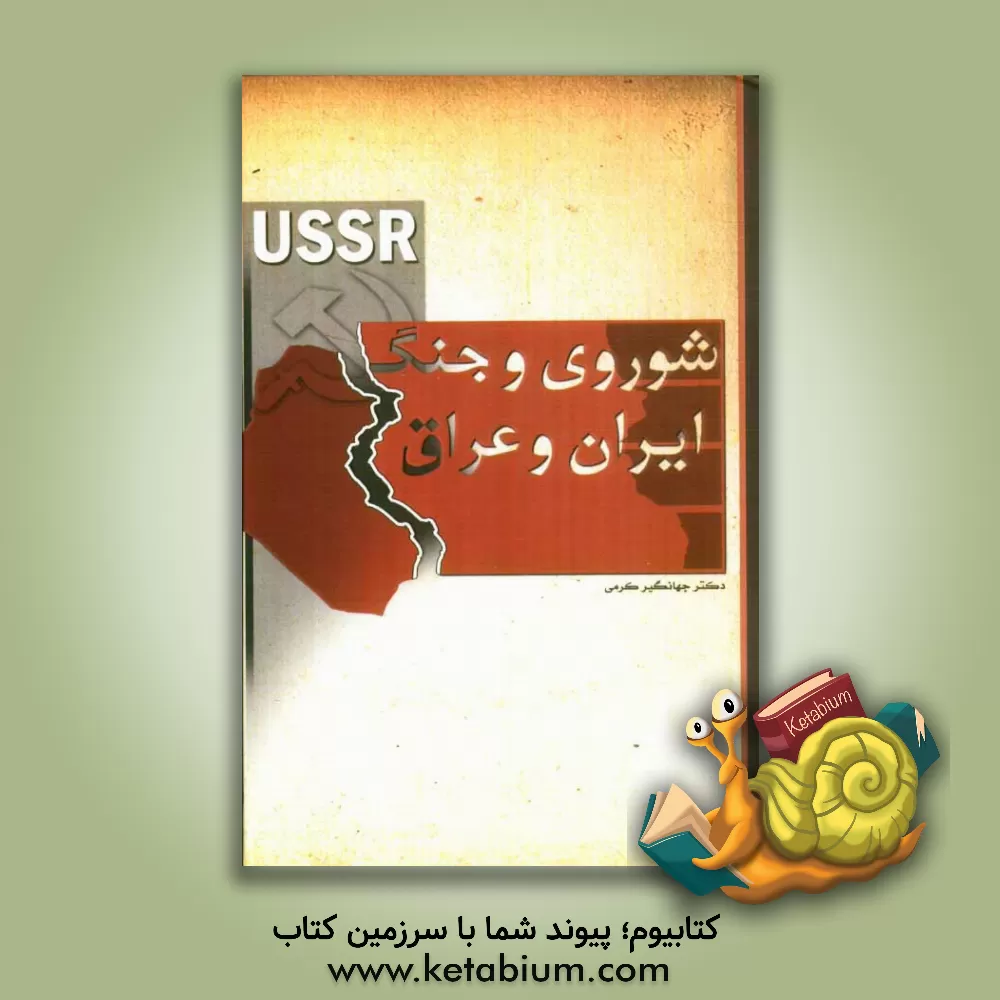 کتاب شوروی و جنگ ایران و عراق اثر جهانگیر کرمی