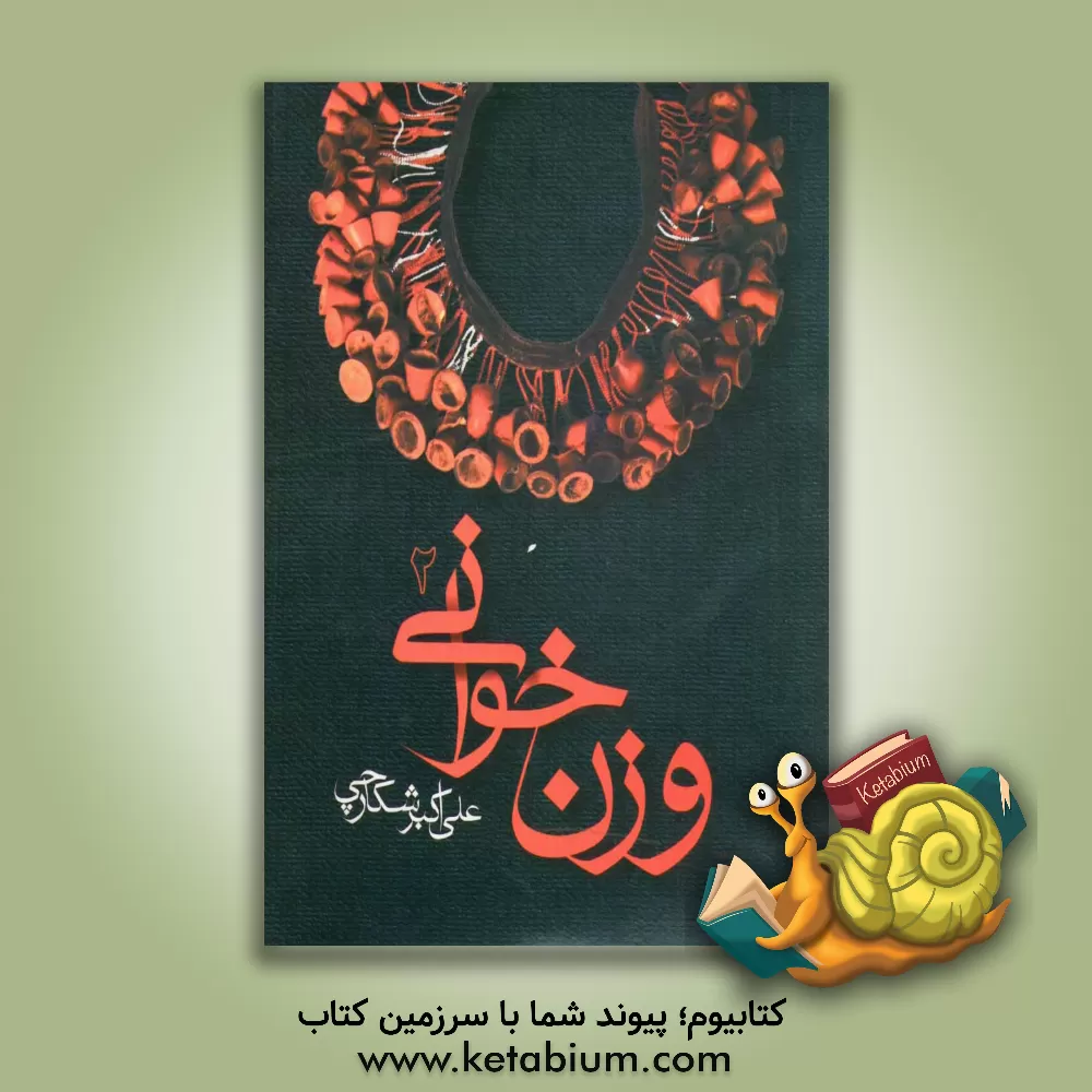 کتاب وزن خوانی اثر علی‌اکبر شکارچی