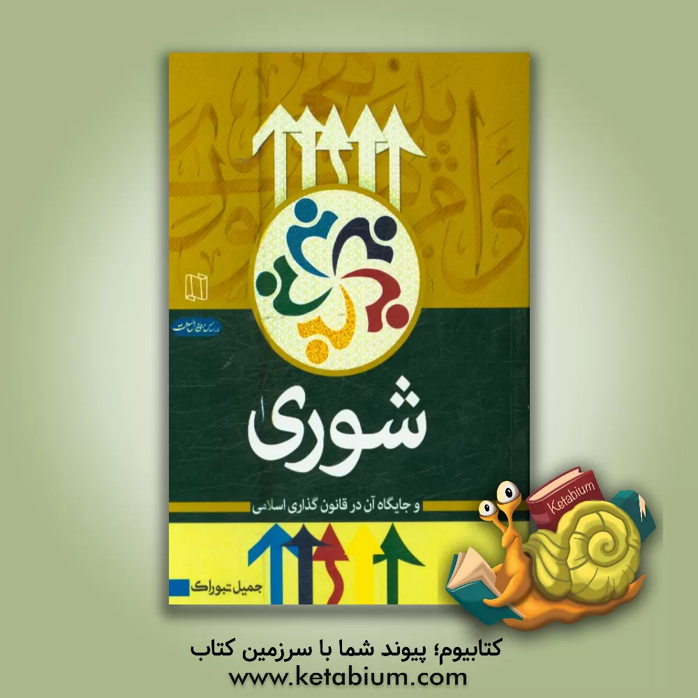 کتاب شوری و جایگاه آن در قانون گذاری اسلامی اثر جمیل تبوراک