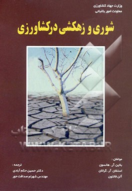 کتاب شوری و زهکشی در کشاورزی اثر بلین هنس