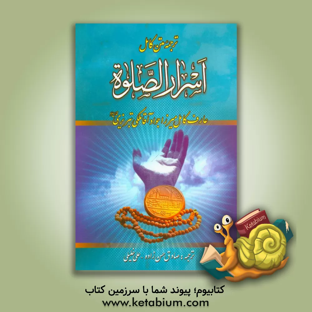 کتاب اسرار الصلوه اثر جوادبن‌شفیع ملکی‌تبریزی