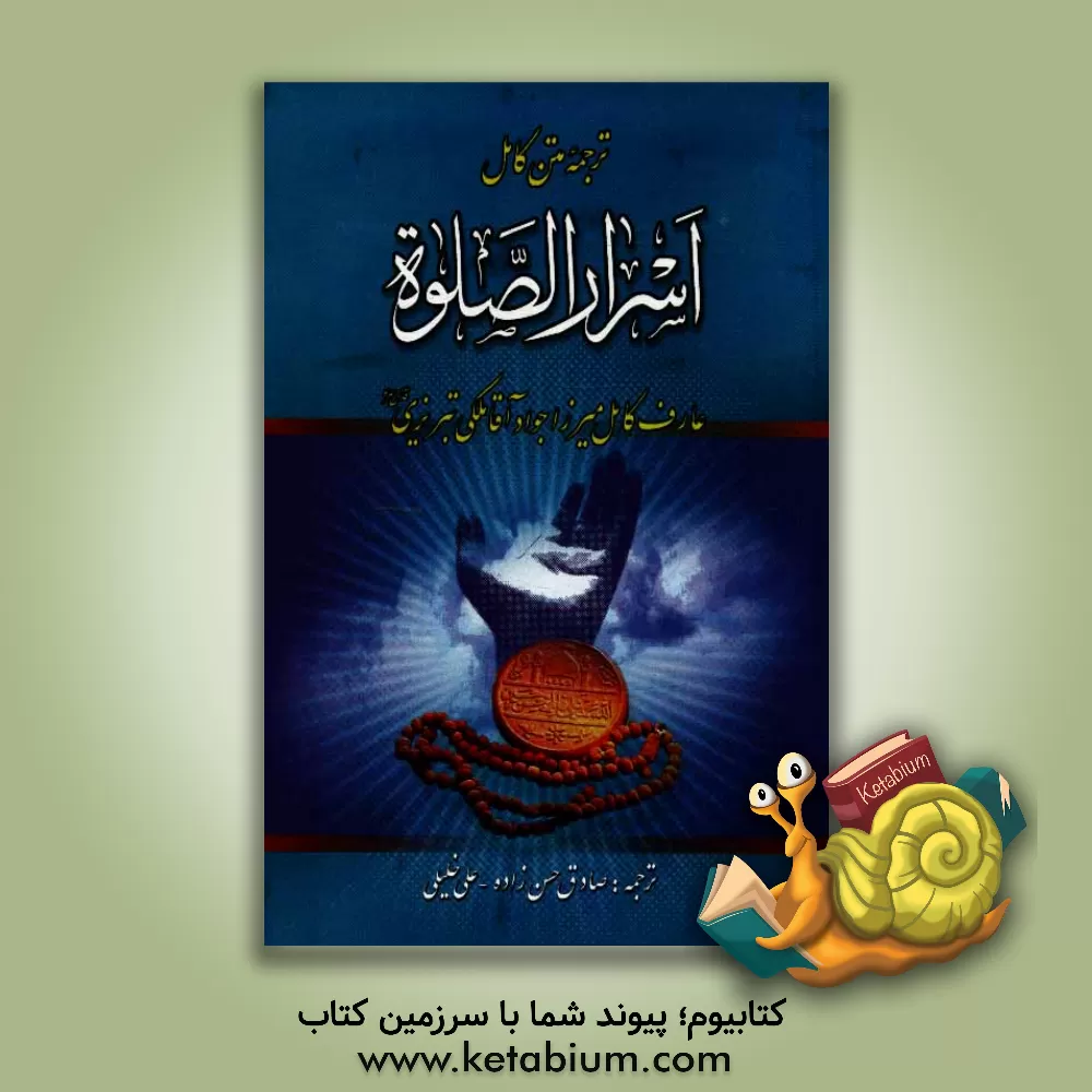 کتاب اسرار الصلوه اثر جوادبن‌شفیع ملکی‌تبریزی