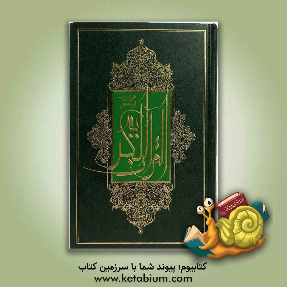 کتاب قرآن کریم اثر ناصر مکارم‌شیرازی