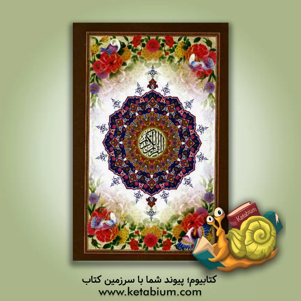 کتاب قرآن کریم اثر حسین انصاریان