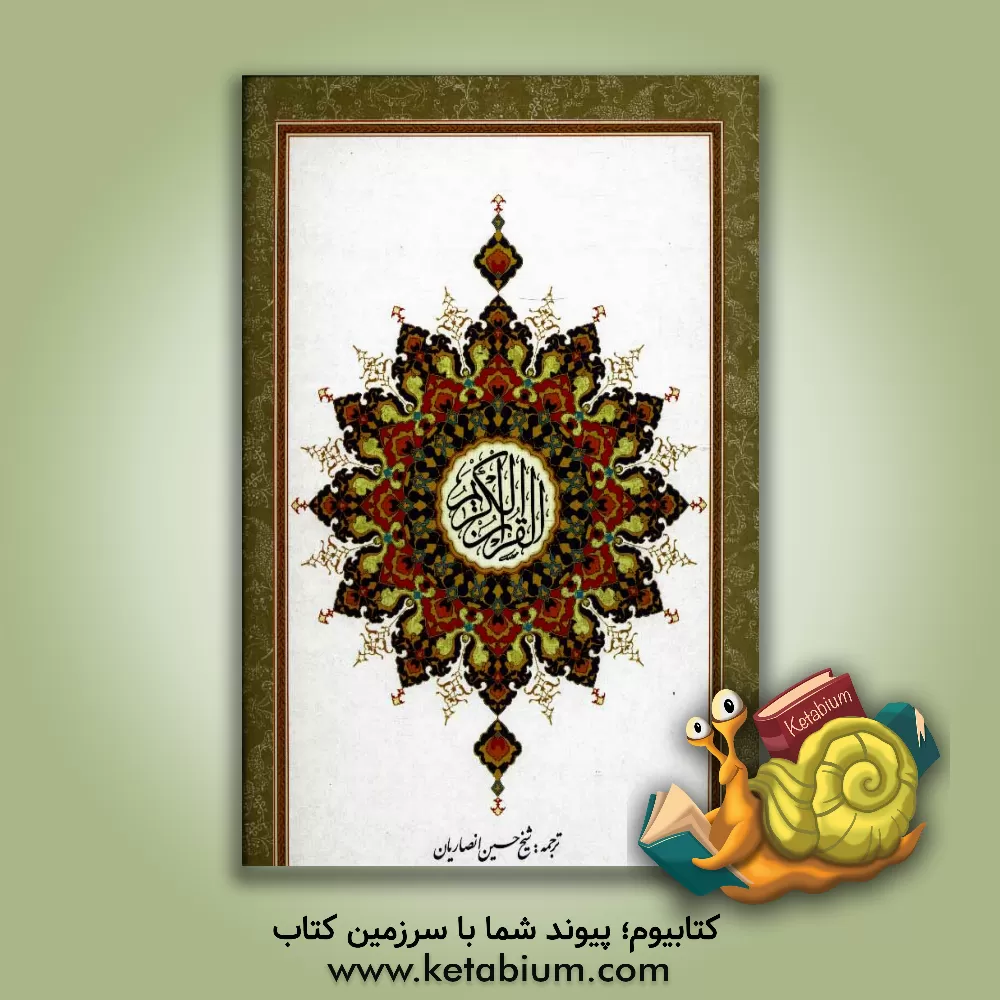 کتاب قرآن کریم اثر حسین انصاریان