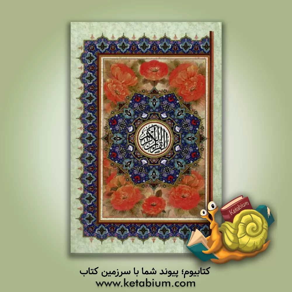 کتاب قرآن کریم اثر عثمان طه