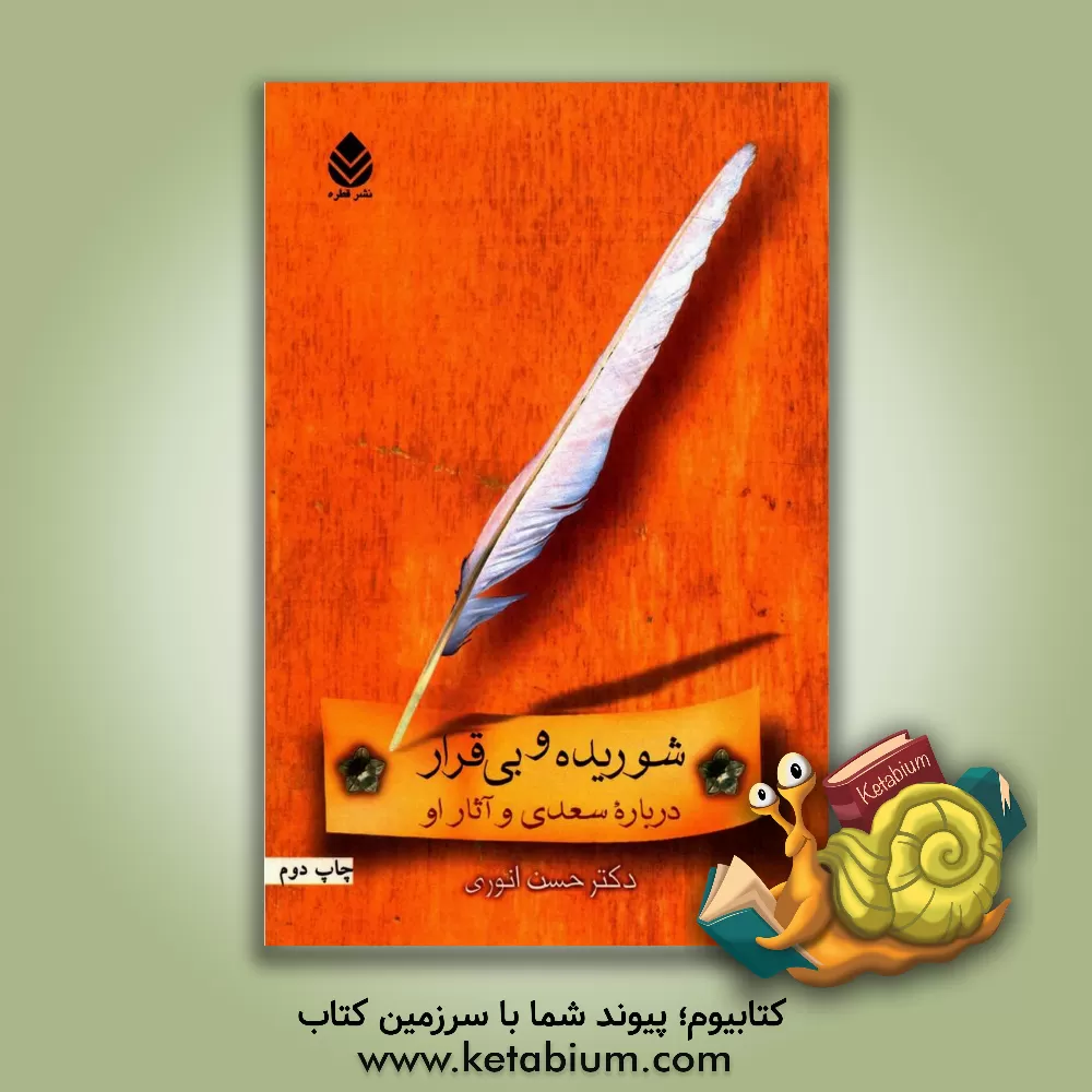 کتاب شوریده و بی قرار (درباره سعدی و آثار او) اثر حسن انوری