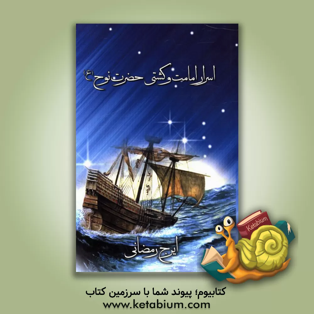 کتاب اسرار امامت و کشتی حضرت نوح اثر ایرج رمضانی