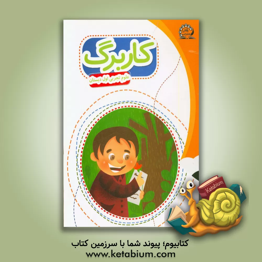 کتاب بسته مدیریت کلاسی: کاربرگ علوم اول ابتدایی اثر عبداله امیرحسینی