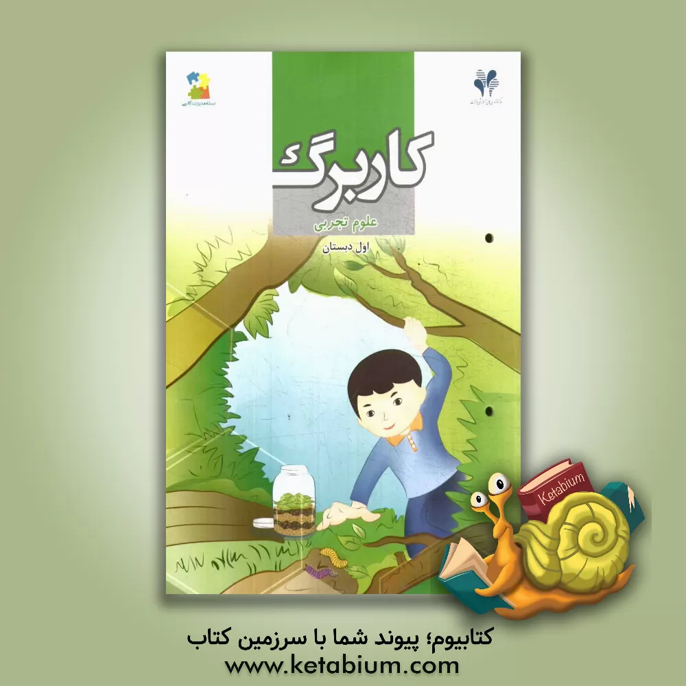 کتاب بسته مدیریت کلاسی: کاربرگ علوم تجربی اول دبستان اثر دپارتمان علمی مرآت