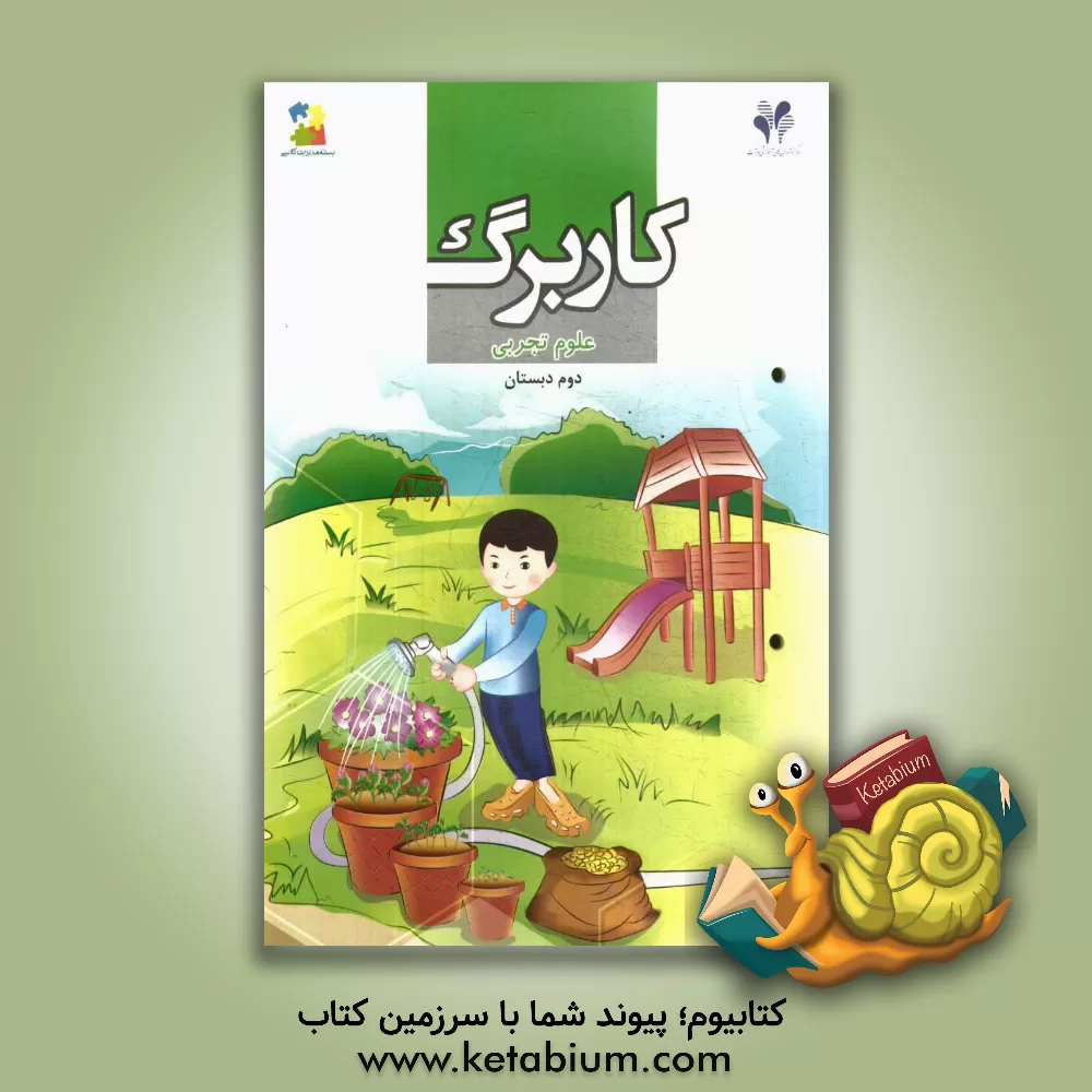 کتاب بسته مدیریت کلاسی: کاربرگ علوم تجربی دوم دبستان اثر دپارتمان علمی مرآت