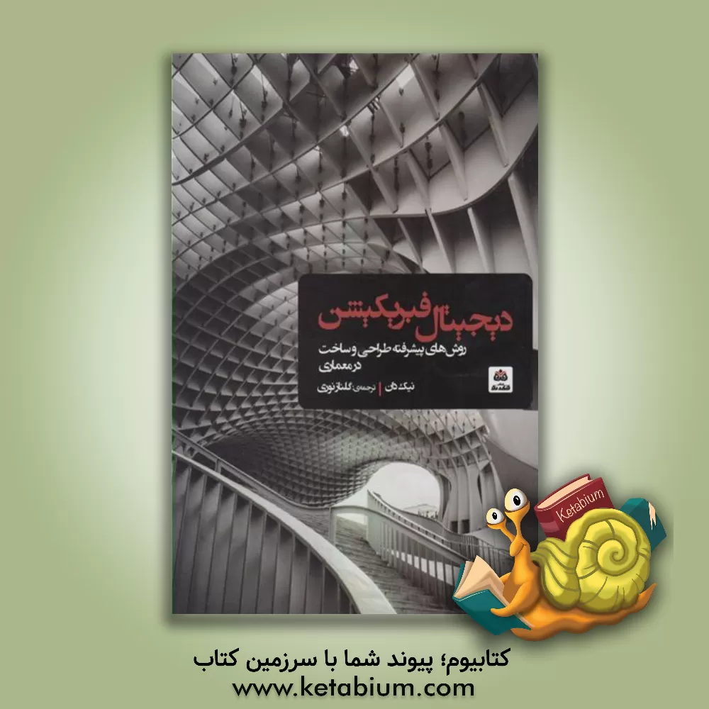 کتاب دیجیتال فبریکیشن: روش های پیشرفته طراحی و ساخت در معماری اثر نیک دان