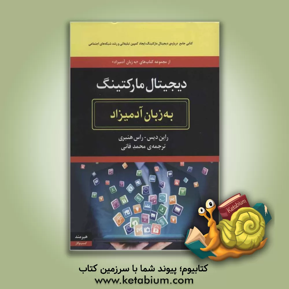 کتاب دیجیتال مارکتینگ به زبان آدمیزاد اثر رایان دیس
