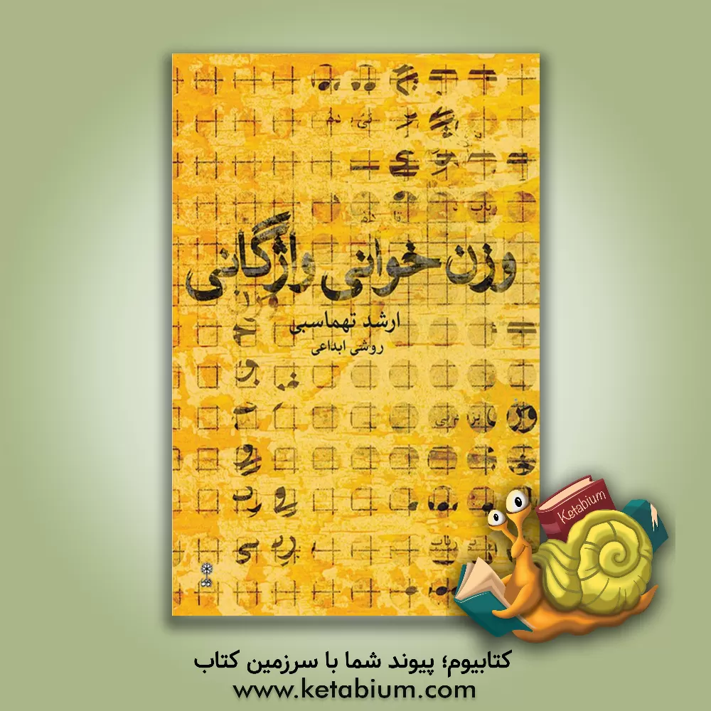 کتاب وزن خوانی واژگانی (روشی ابداعی) اثر ارشد تهماسبی