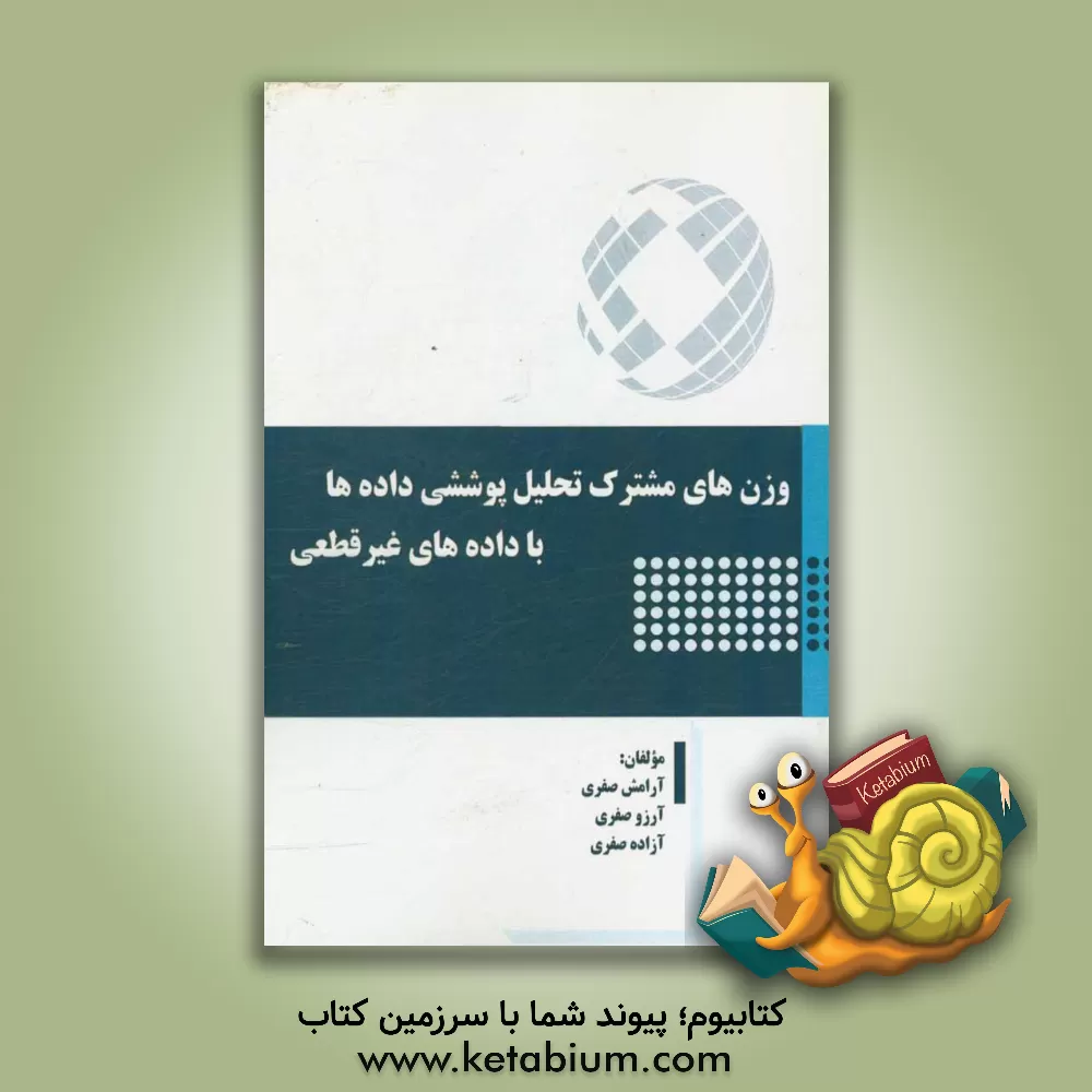 کتاب ‏‫وزن های مشترک تحلیل پوششی داده ها با داده های غیرقطعی اثر آرزو صفری