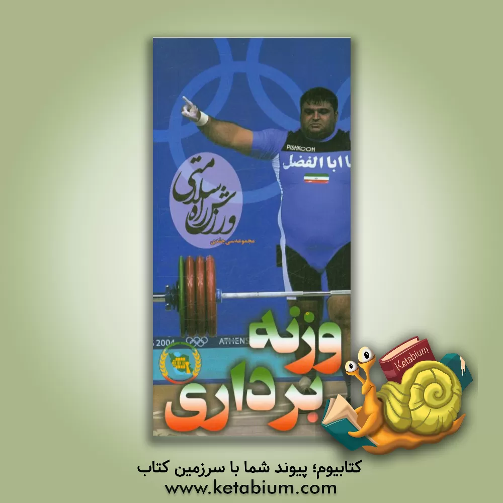 کتاب وزنه برداری اثر آوند گرافیک