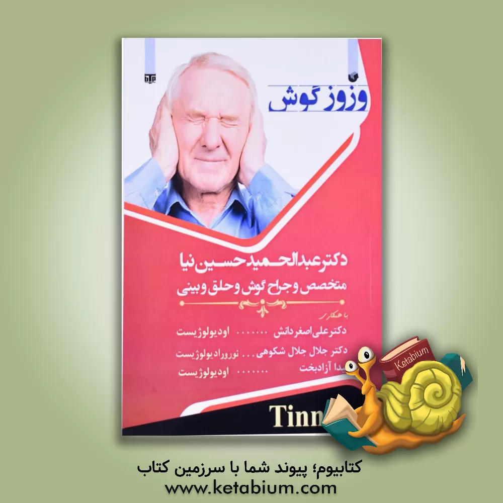 کتاب وزوز گوش اثر جلال جلال‌شکوهی