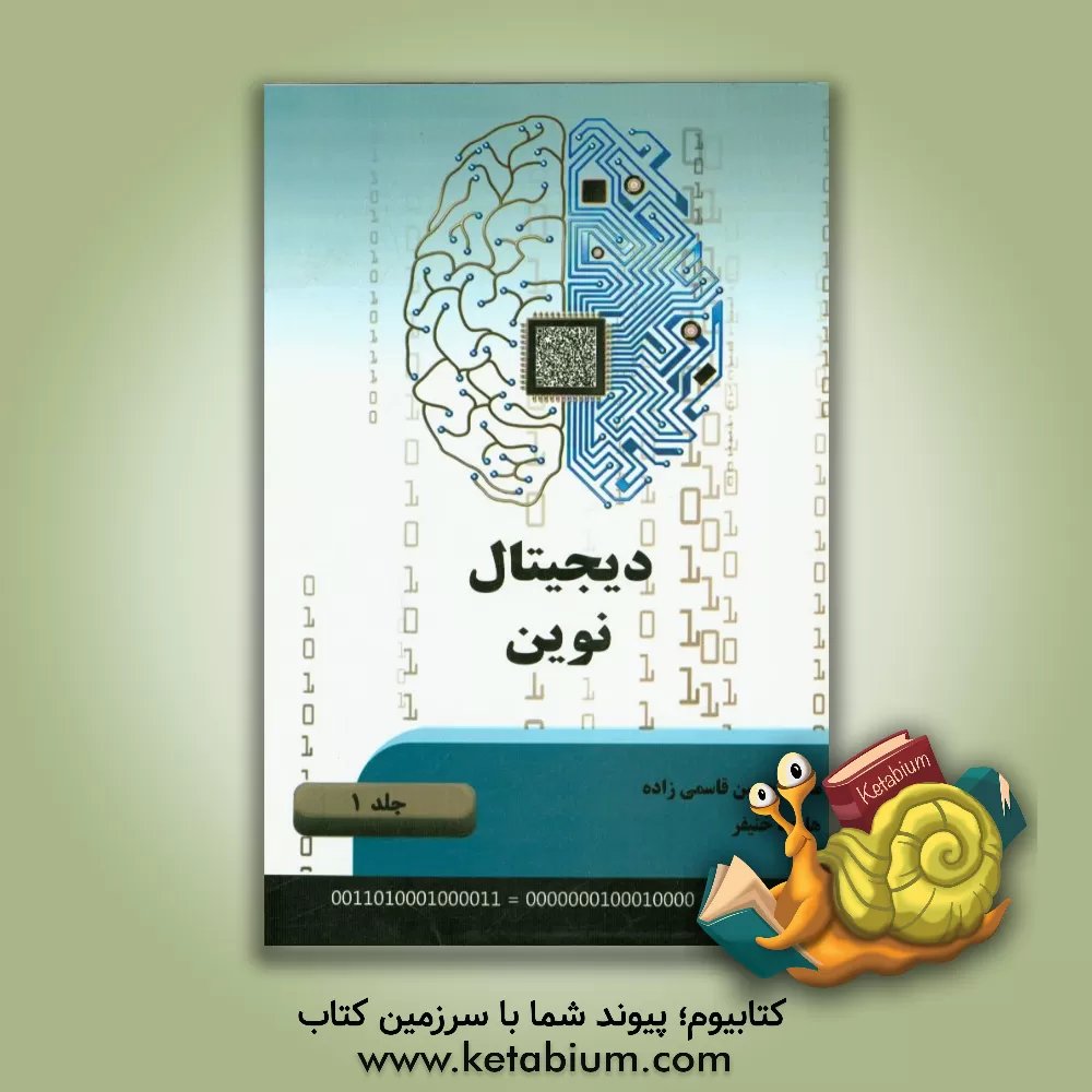 کتاب دیجیتال نوین اثر محمدحسین قاسمی‌زاده