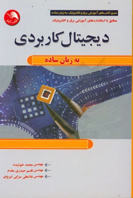کتاب دیجیتال کاربردی به زبان ساده اثر قاسم حیدری‌مقدم