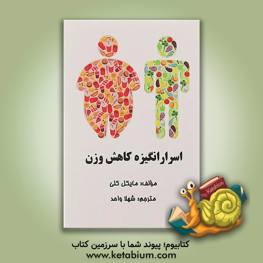 کتاب اسرار انگیزه کاهش وزن اثر مایکل کلی