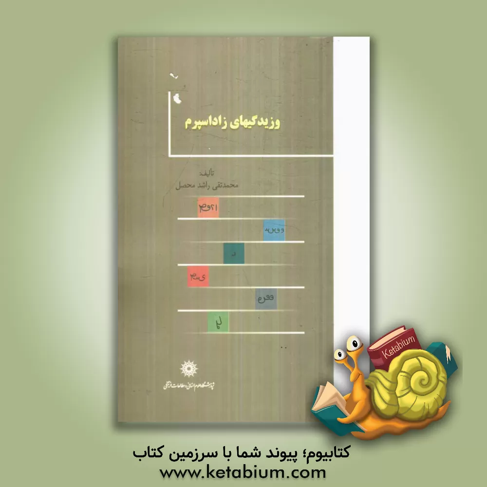 کتاب وزیدگیهای زادسپرم |اثر محمدتقی راشدمحصل