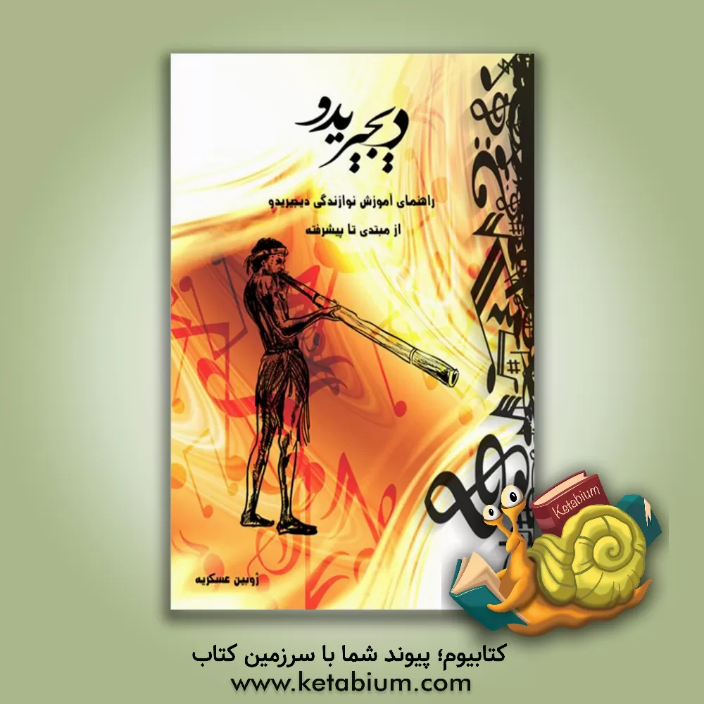 کتاب دیجیریدو |اثر ژوبین عسکریه