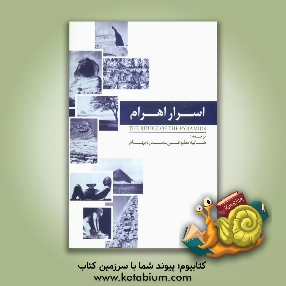 کتاب اسرار اهرام اثر ستاره بهنام