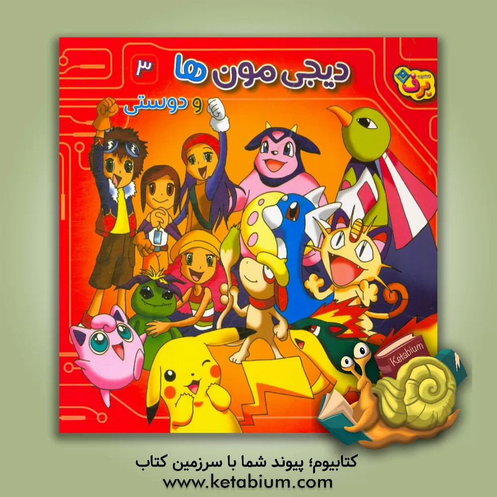 کتاب دیجیمون ها و دوستی اثر میشل تیتل‌باوم