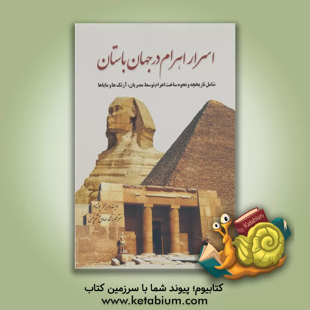 کتاب اسرار اهرام در جهان باستان: شامل تاریخچه و نحوه ساخت اهرام توسط مصریان، آزتک ها و مایاها اثر جیمز پوتنام