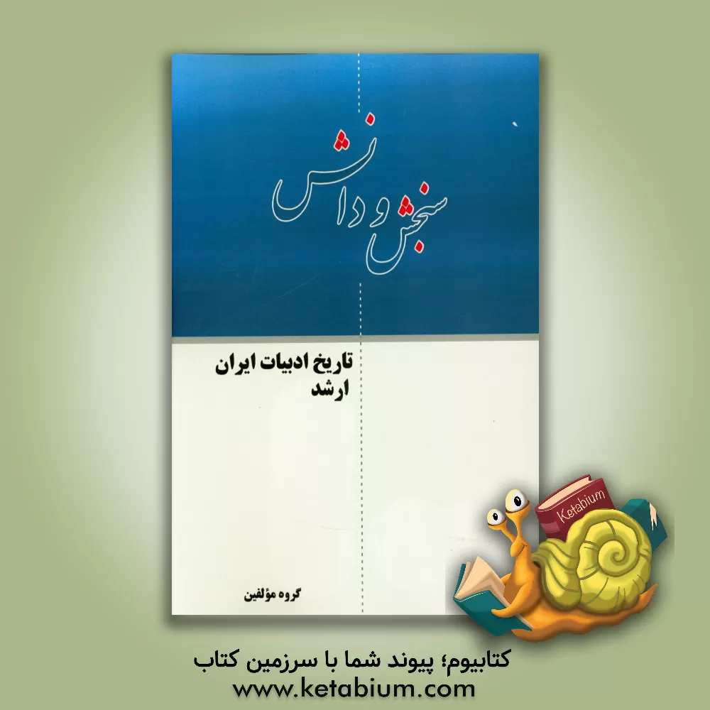 کتاب تاریخ ادبیات ایران ارشد اثر گروه مولفین انتشارات سنجش و دانش