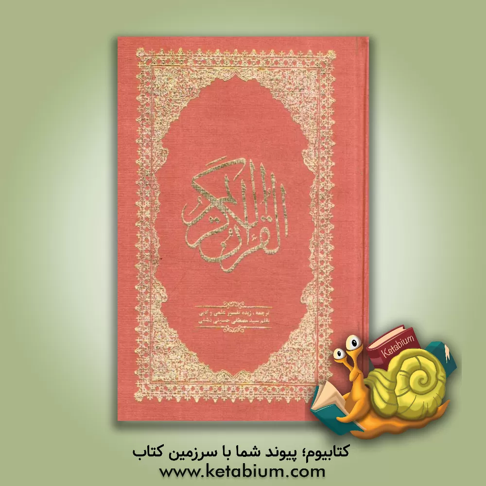 کتاب قرآن کریم اثر سیدمصطفی حسینی‌دشتی