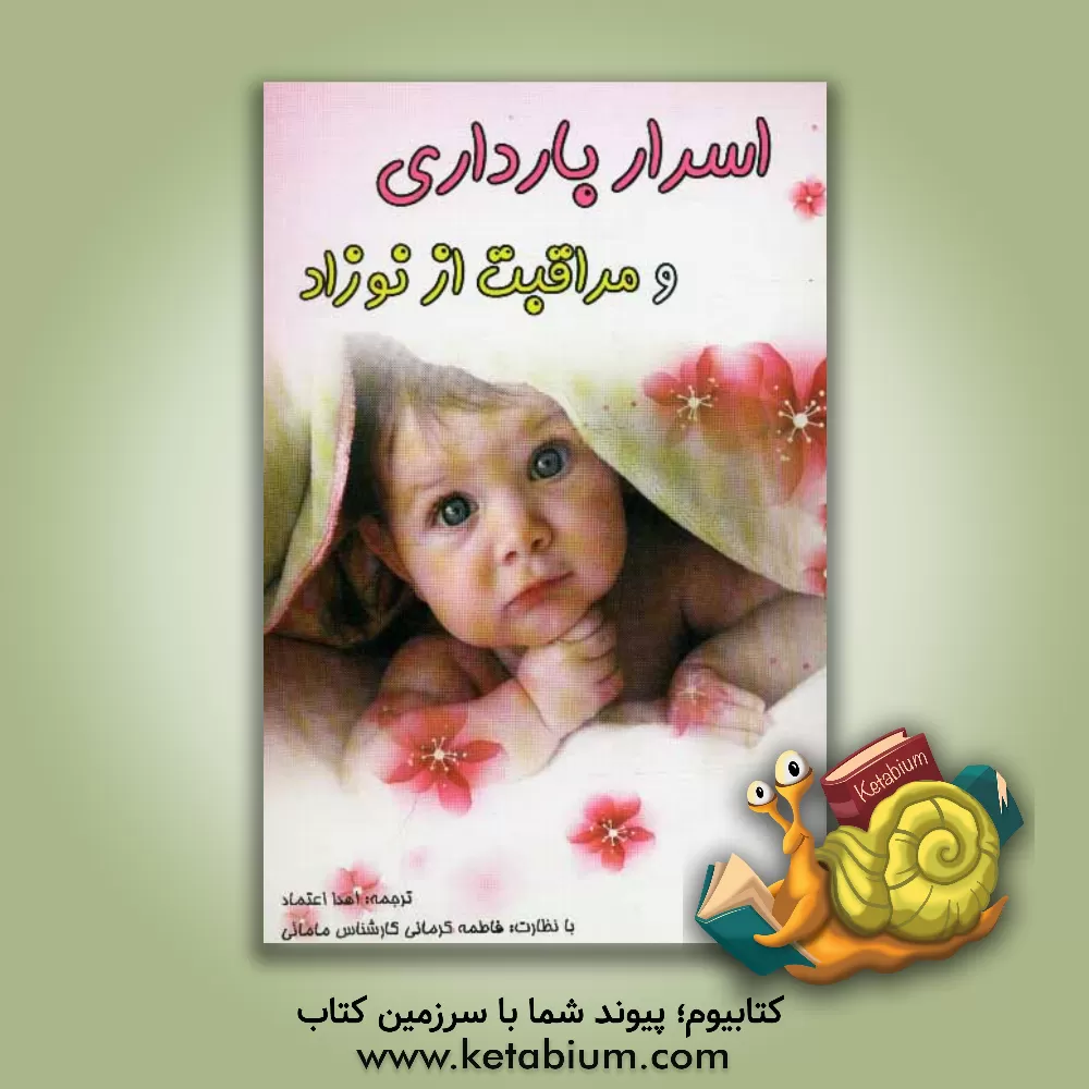 کتاب اسرار بارداری، زایمان و مراقبت از نوزاد اثر ویلیام سی‌یرز